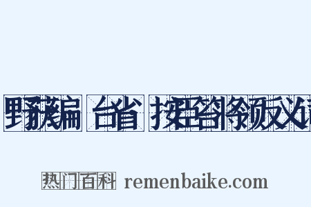 野获编·台省·按臣笞将领反义词是什么意思的图片